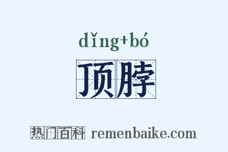 顶脖是什么意思的图片
